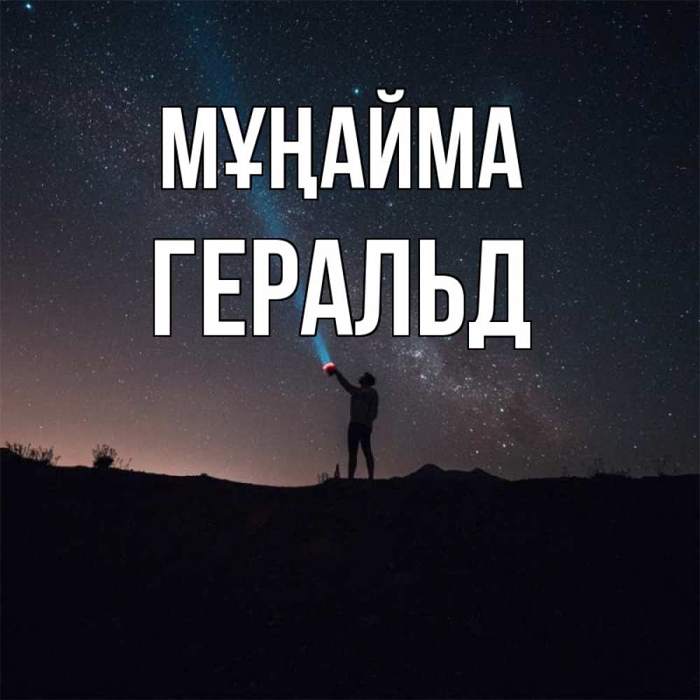 Күн сайын ашық хат с именем, Геральд Мұңайма луч света и млечный путь Онлайн тегін жүктеп алу тілектері бар керемет карта 