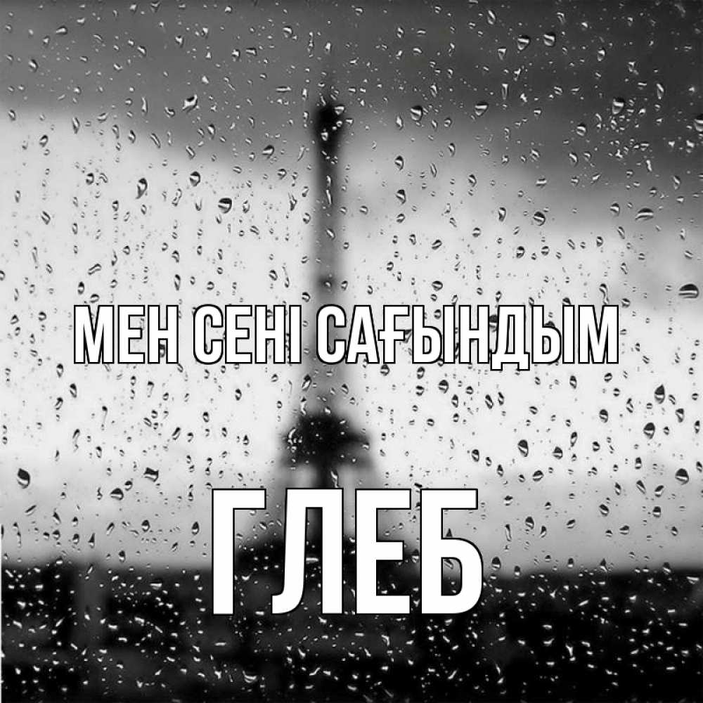 Күн сайын ашық хат с именем, Глеб Мен сені сағындым башня Онлайн тегін жүктеп алу тілектері бар керемет карта 