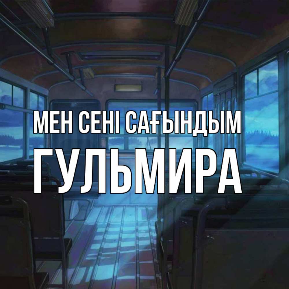 Күн сайын ашық хат с именем, Гульмира Мен сені сағындым тоска Онлайн тегін жүктеп алу тілектері бар керемет карта 