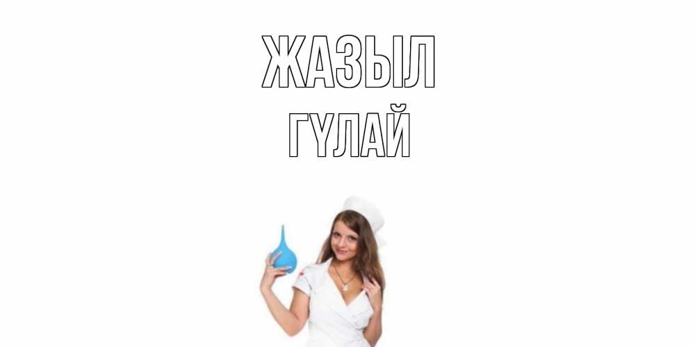 Күн сайын ашық хат с именем, ГҮЛАЙ Жазыл клизма Онлайн тегін жүктеп алу тілектері бар керемет карта 