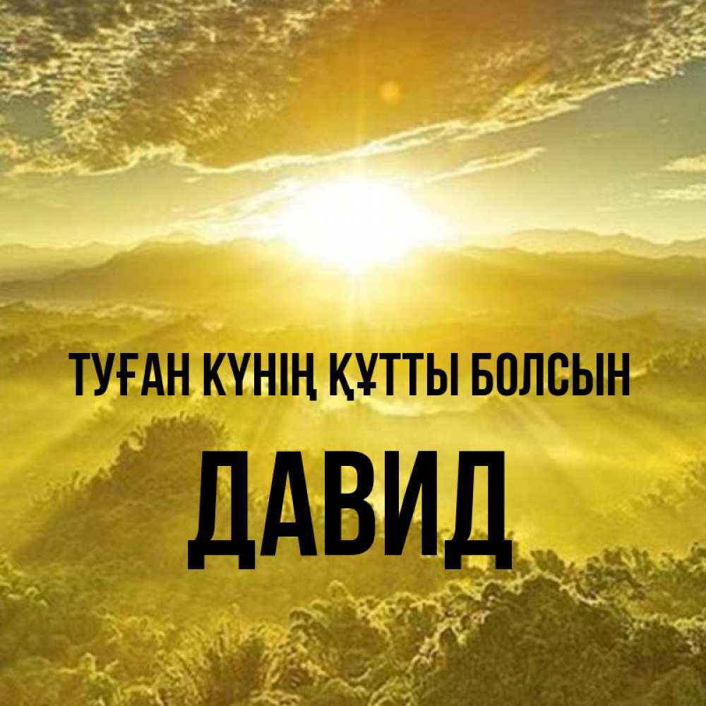 Күн сайын ашық хат с именем, Давид Туған күнің құтты болсын леса и небо в желтом Онлайн тегін жүктеп алу тілектері бар керемет карта 