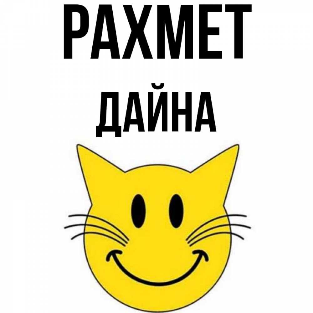 Күн сайын ашық хат с именем, Дайна рахмет улыбающийся смайл кот Онлайн тегін жүктеп алу тілектері бар керемет карта 