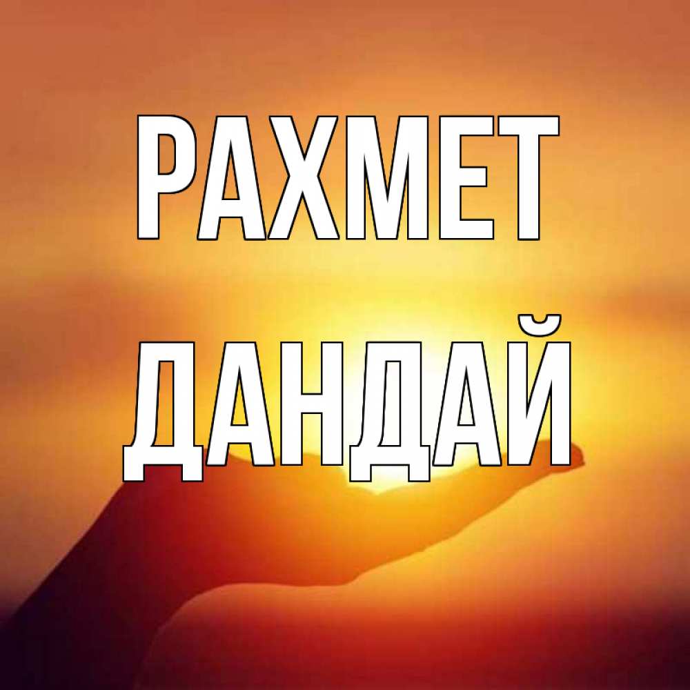 Күн сайын ашық хат с именем, Дандай рахмет закат Онлайн тегін жүктеп алу тілектері бар керемет карта 