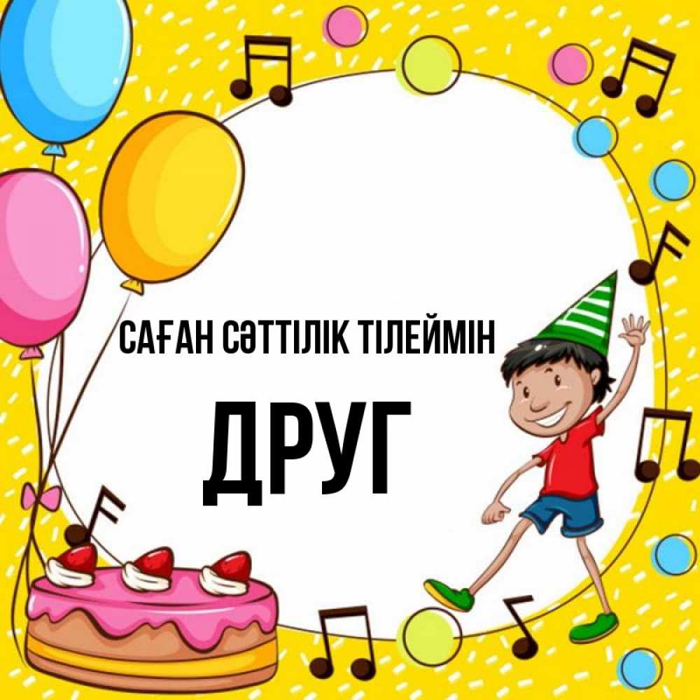 Күн сайын ашық хат с именем, Друг Саған сәттілік тілеймін открытка 1 Онлайн тегін жүктеп алу тілектері бар керемет карта 