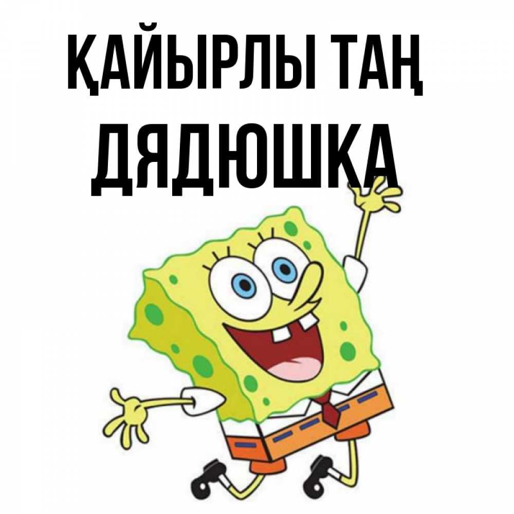 Күн сайын ашық хат с именем, Дядюшка Қайырлы таң улыбающийся спанч Боб Онлайн тегін жүктеп алу тілектері бар керемет карта 