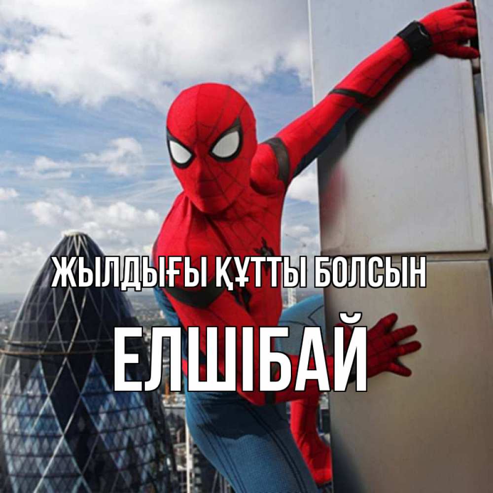 Күн сайын ашық хат с именем, Елшібай Жылдығы құтты болсын Марвел Онлайн тегін жүктеп алу тілектері бар керемет карта 