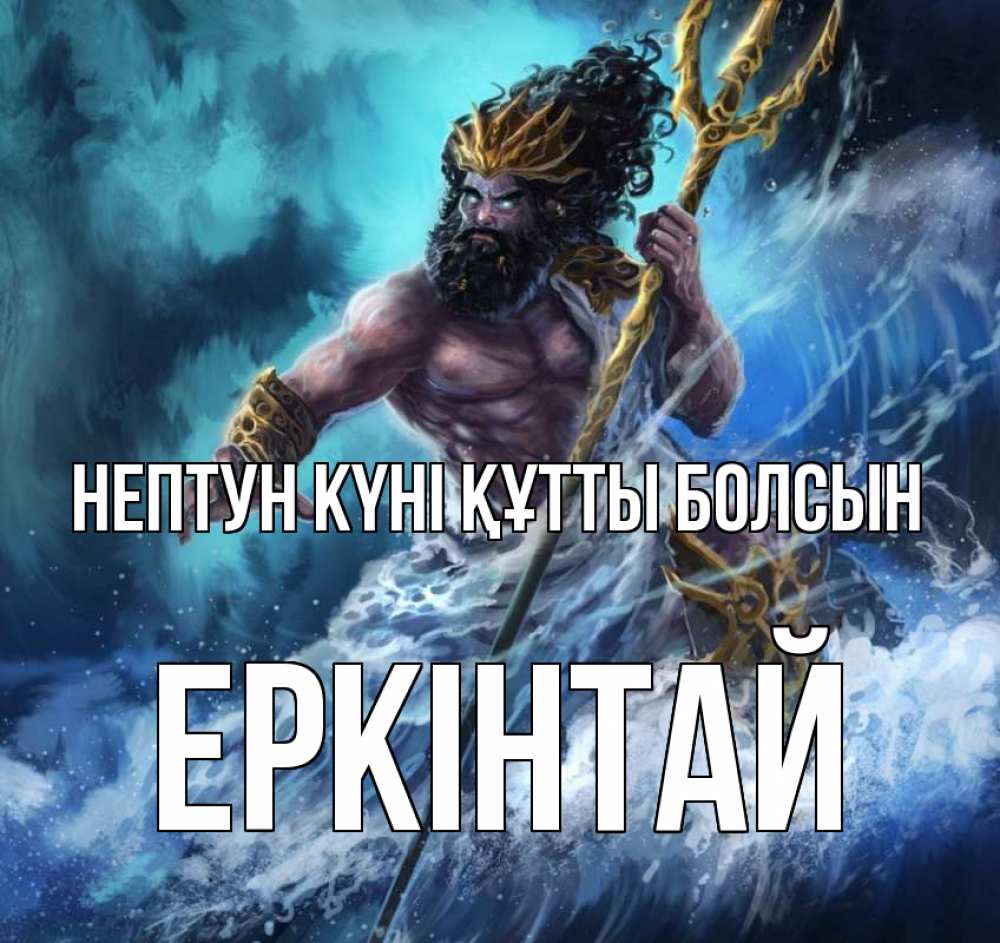 Күн сайын ашық хат с именем, Еркінтай нептун күні құтты болсын с днем Нептуна Онлайн тегін жүктеп алу тілектері бар керемет карта 