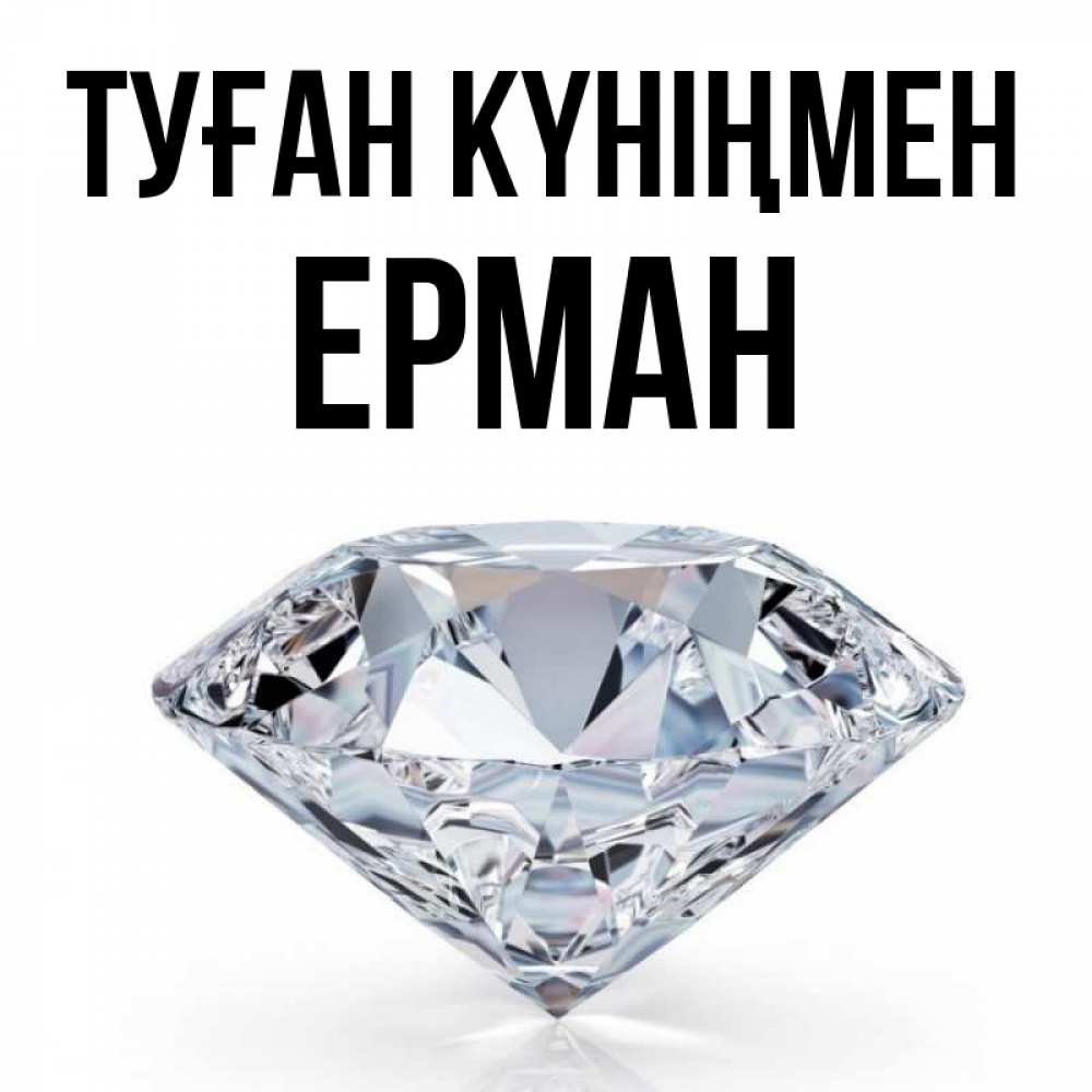 Күн сайын ашық хат с именем, Ерман Туған күніңмен к пожеланием быть богатым Онлайн тегін жүктеп алу тілектері бар керемет карта 