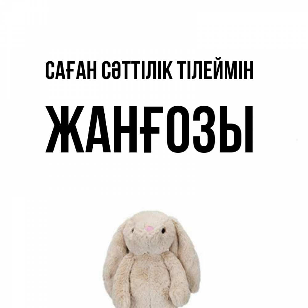Күн сайын ашық хат с именем, Жанғозы Саған сәттілік тілеймін сайт создаватель открыток Онлайн тегін жүктеп алу тілектері бар керемет карта 