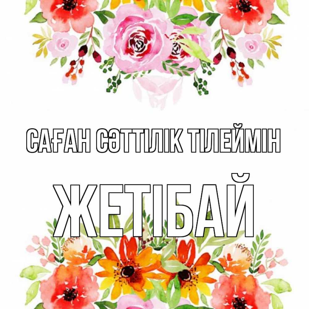 Күн сайын ашық хат с именем, Жетібай Саған сәттілік тілеймін открытка с цветами акварелью Онлайн тегін жүктеп алу тілектері бар керемет карта 