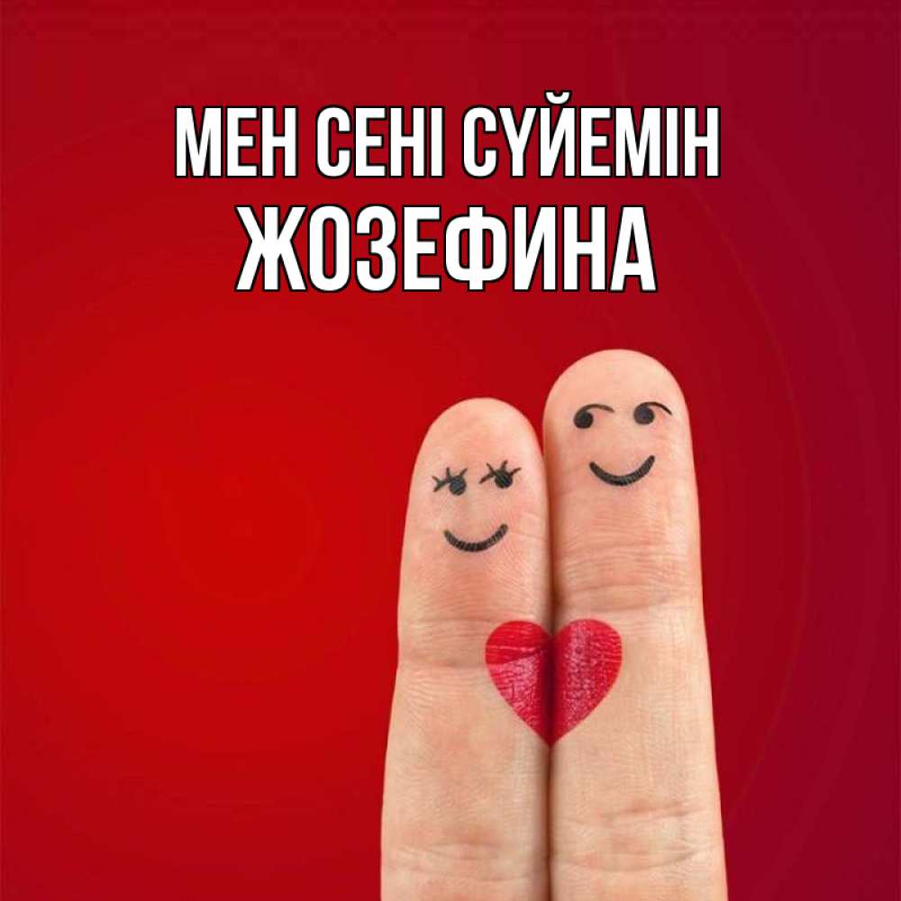 Күн сайын ашық хат с именем, Жозефина Мен сені сүйемін одно целое Онлайн тегін жүктеп алу тілектері бар керемет карта 