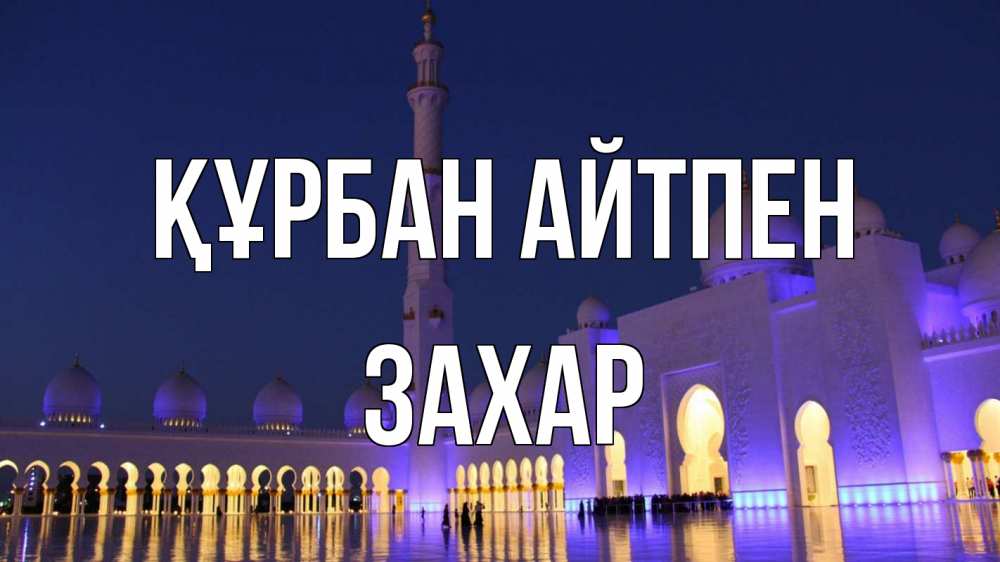 Күн сайын ашық хат с именем, Захар Құрбан айтпен мечеть Онлайн тегін жүктеп алу тілектері бар керемет карта 
