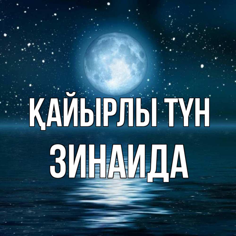 Күн сайын ашық хат с именем, Зинаида Қайырлы түн звезды Онлайн тегін жүктеп алу тілектері бар керемет карта 