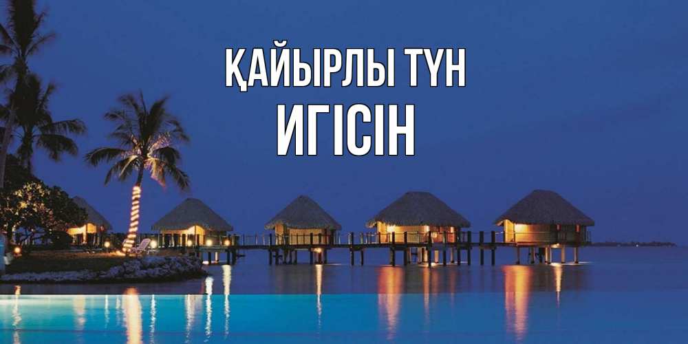 Күн сайын ашық хат с именем, Игісін Қайырлы түн морское пожелание сладких снов Онлайн тегін жүктеп алу тілектері бар керемет карта 