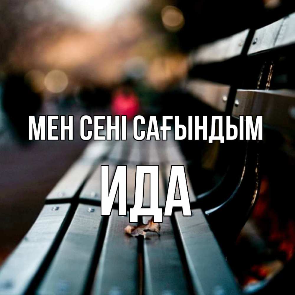 Күн сайын ашық хат с именем, Ида Мен сені сағындым приходи скорее Онлайн тегін жүктеп алу тілектері бар керемет карта 