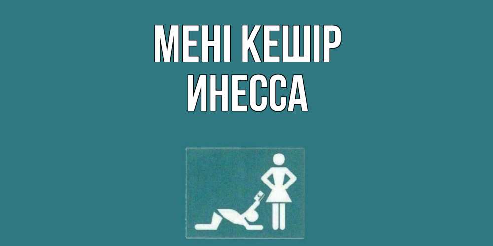 Күн сайын ашық хат с именем, Инесса Мені кешір прости Онлайн тегін жүктеп алу тілектері бар керемет карта 