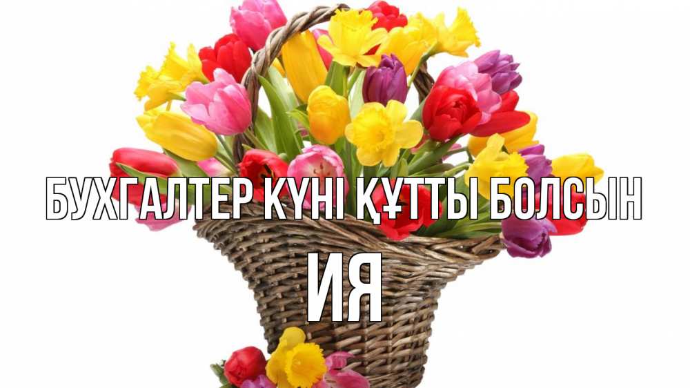Күн сайын ашық хат с именем, Ия бухгалтер күні құтты болсын с днем бухгалтера Онлайн тегін жүктеп алу тілектері бар керемет карта 
