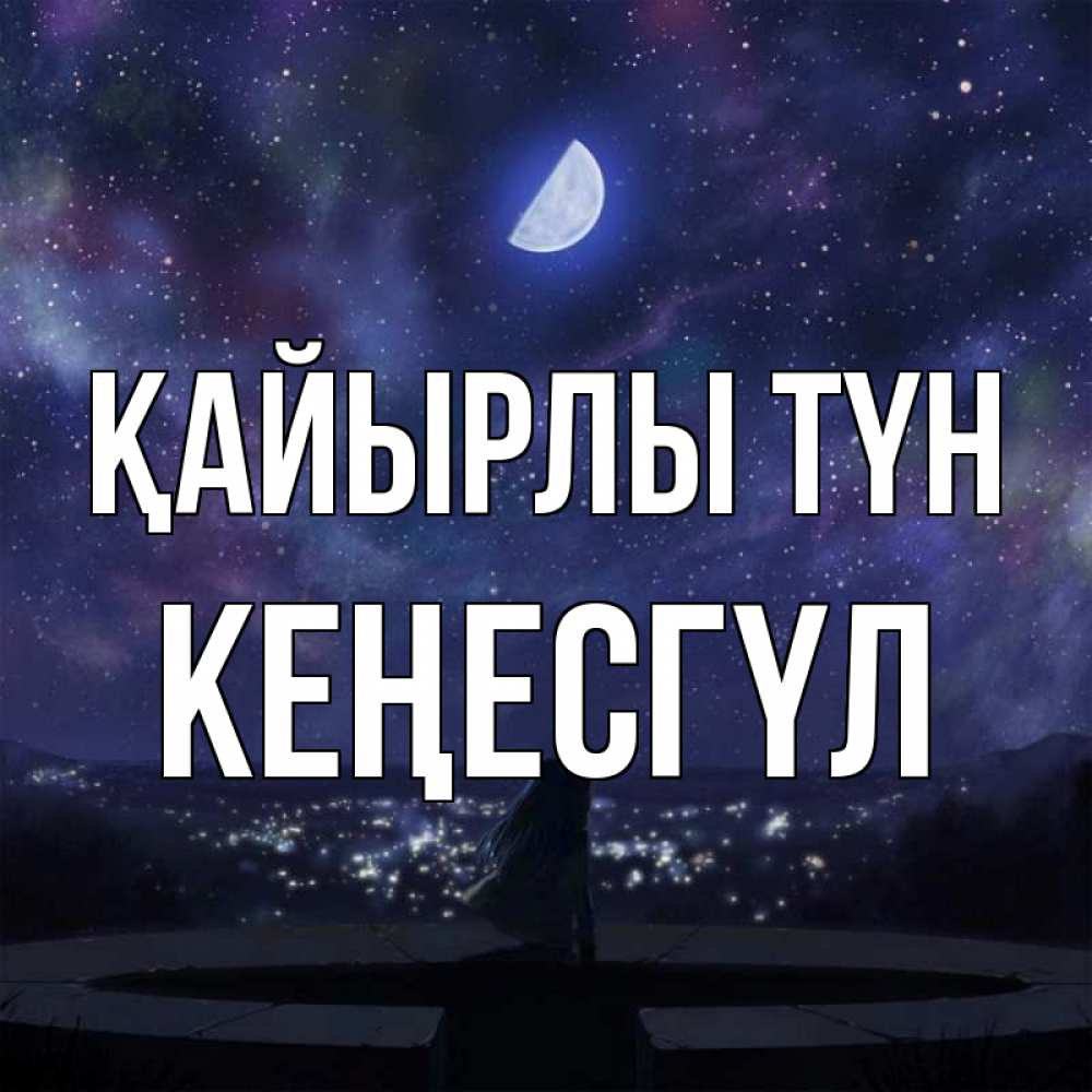 Күн сайын ашық хат с именем, КЕҢЕСГҮЛ Қайырлы түн набережная Онлайн тегін жүктеп алу тілектері бар керемет карта 