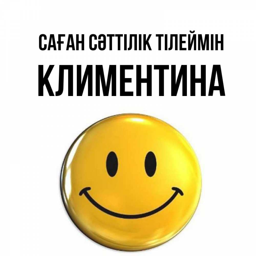 Күн сайын ашық хат с именем, Климентина Саған сәттілік тілеймін для поднятия настроения открытки на каждый день Онлайн тегін жүктеп алу тілектері бар керемет карта 