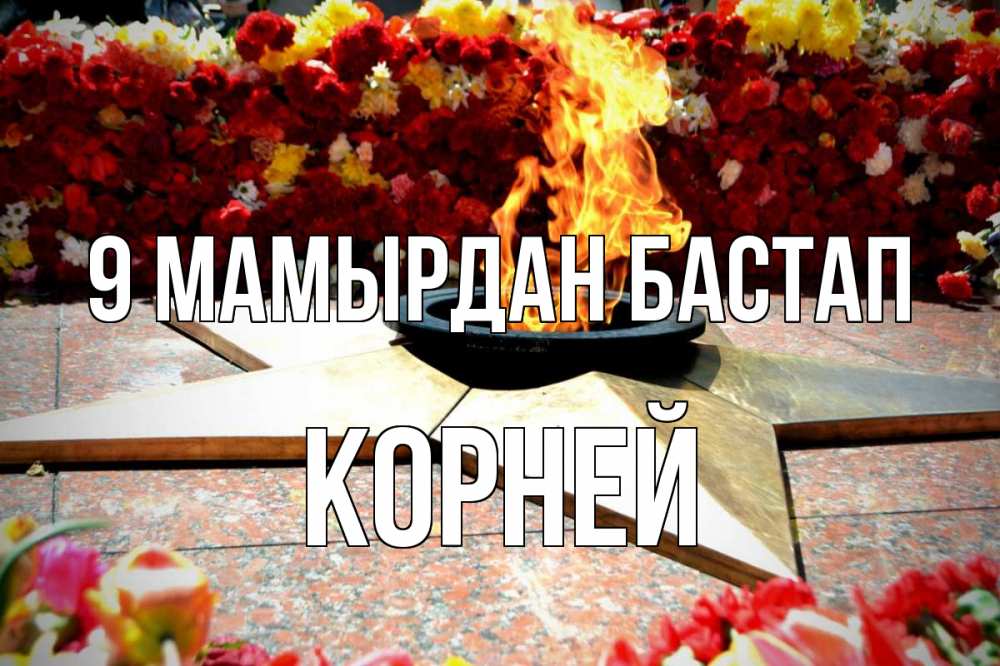 Күн сайын ашық хат с именем, Корней 9 мамырдан бастап 9 мая Онлайн тегін жүктеп алу тілектері бар керемет карта 