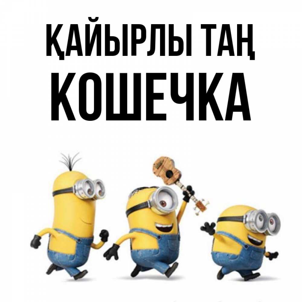 Күн сайын ашық хат с именем, Кошечка Қайырлы таң миньоны и прекрасное утро Онлайн тегін жүктеп алу тілектері бар керемет карта 