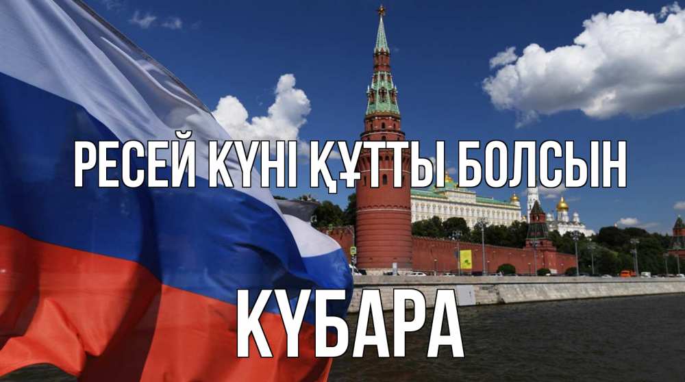 Күн сайын ашық хат с именем, КҮБАРА Ресей күні құтты болсын С днем России Онлайн тегін жүктеп алу тілектері бар керемет карта 