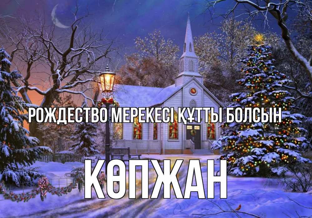 Күн сайын ашық хат с именем, Көпжан Рождество мерекесі құтты болсын сочельник Онлайн тегін жүктеп алу тілектері бар керемет карта 