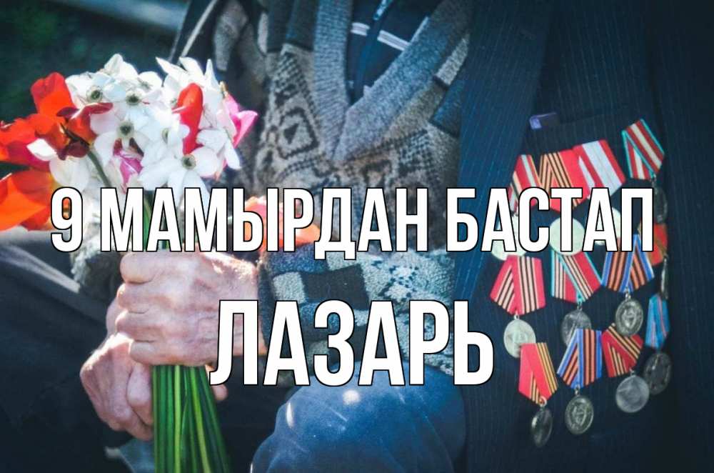 Күн сайын ашық хат с именем, Лазарь 9 мамырдан бастап 9 мая Онлайн тегін жүктеп алу тілектері бар керемет карта 