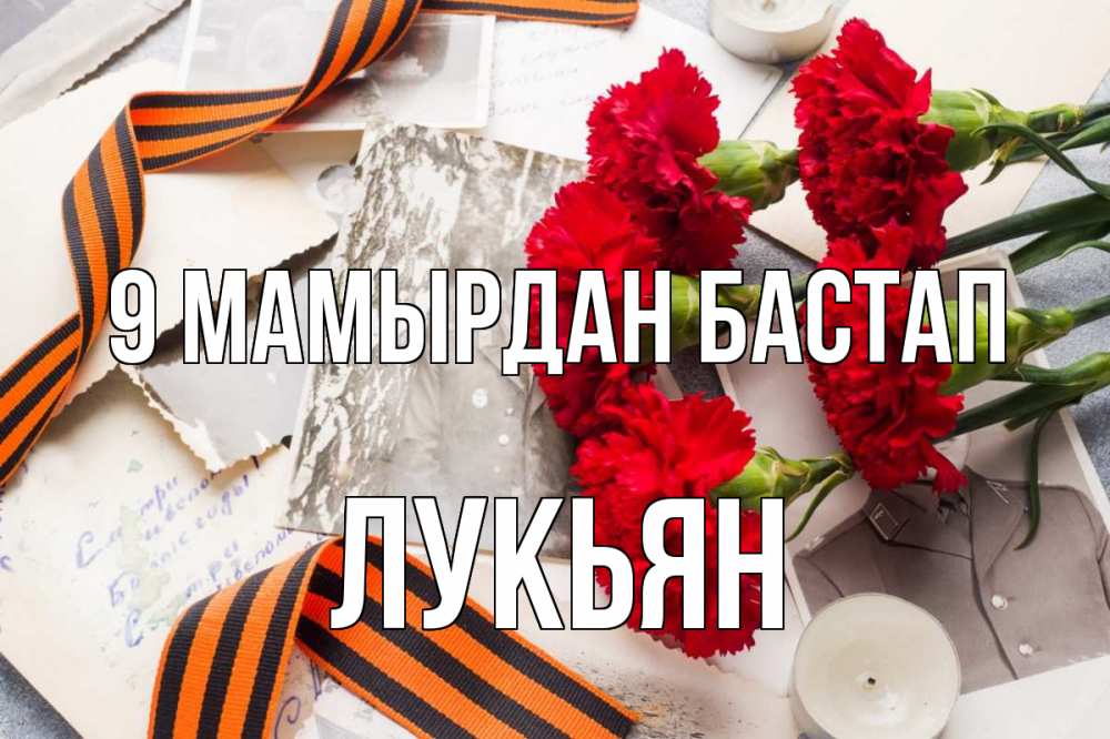 Күн сайын ашық хат с именем, Лукьян 9 мамырдан бастап 9 мая Онлайн тегін жүктеп алу тілектері бар керемет карта 