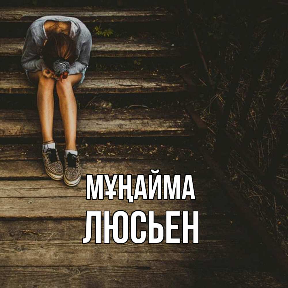 Күн сайын ашық хат с именем, Люсьен Мұңайма девушка сидит на деревянных ступеньках Онлайн тегін жүктеп алу тілектері бар керемет карта 