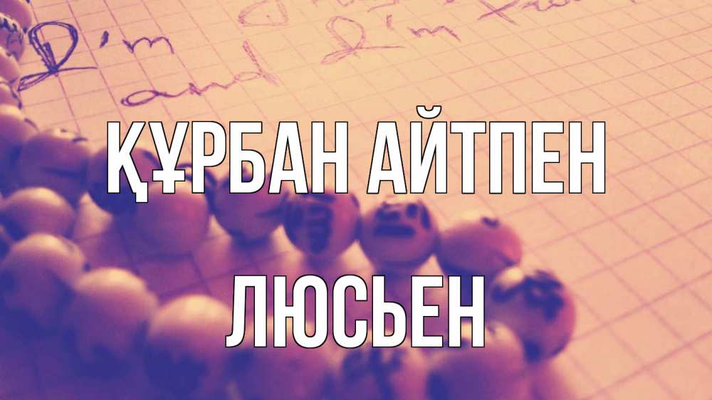 Күн сайын ашық хат с именем, Люсьен Құрбан айтпен четки Онлайн тегін жүктеп алу тілектері бар керемет карта 