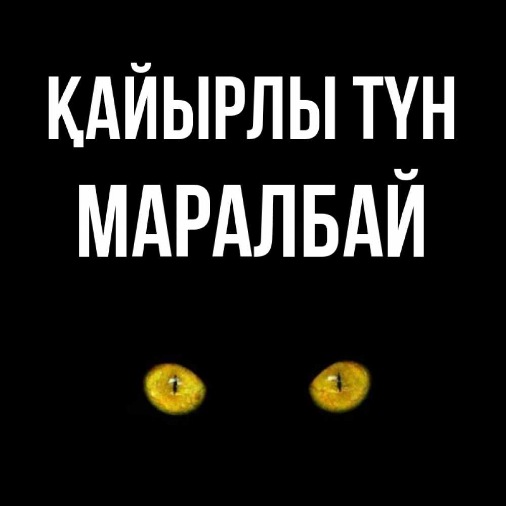 Күн сайын ашық хат с именем, МАРАЛБАЙ Қайырлы түн сладких снов бесстрашный мой дружочек Онлайн тегін жүктеп алу тілектері бар керемет карта 