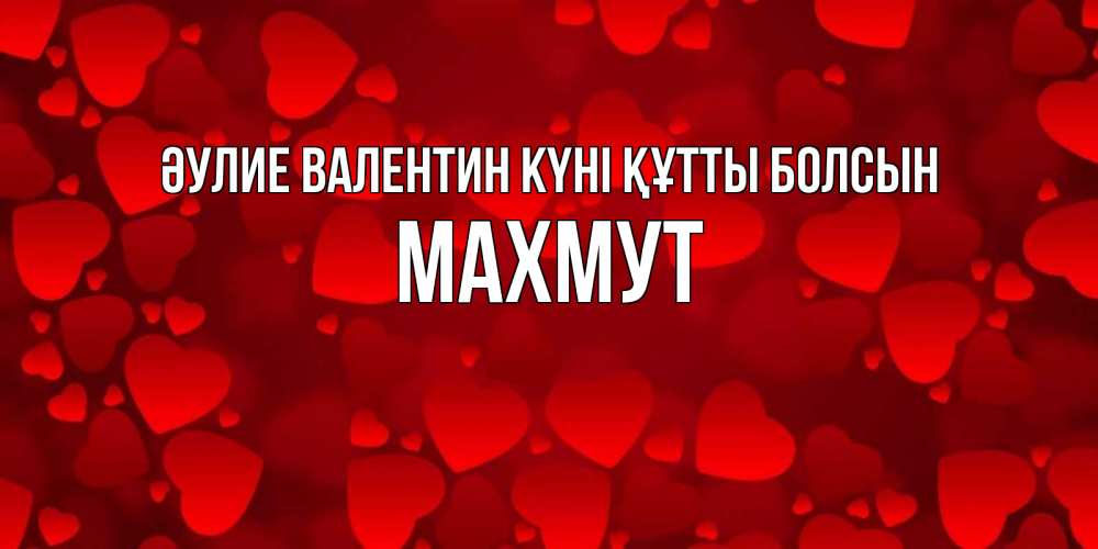 Күн сайын ашық хат с именем, МАХМУТ Әулие Валентин күні құтты болсын новые бесплатные открытки на 14 февраля, день всех влюбленных Онлайн тегін жүктеп алу тілектері бар керемет карта 