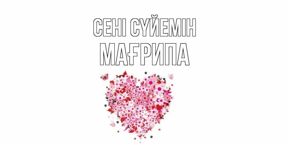 Күн сайын ашық хат с именем, МАҒРИПА Сені сүйемін сердце Онлайн тегін жүктеп алу тілектері бар керемет карта 