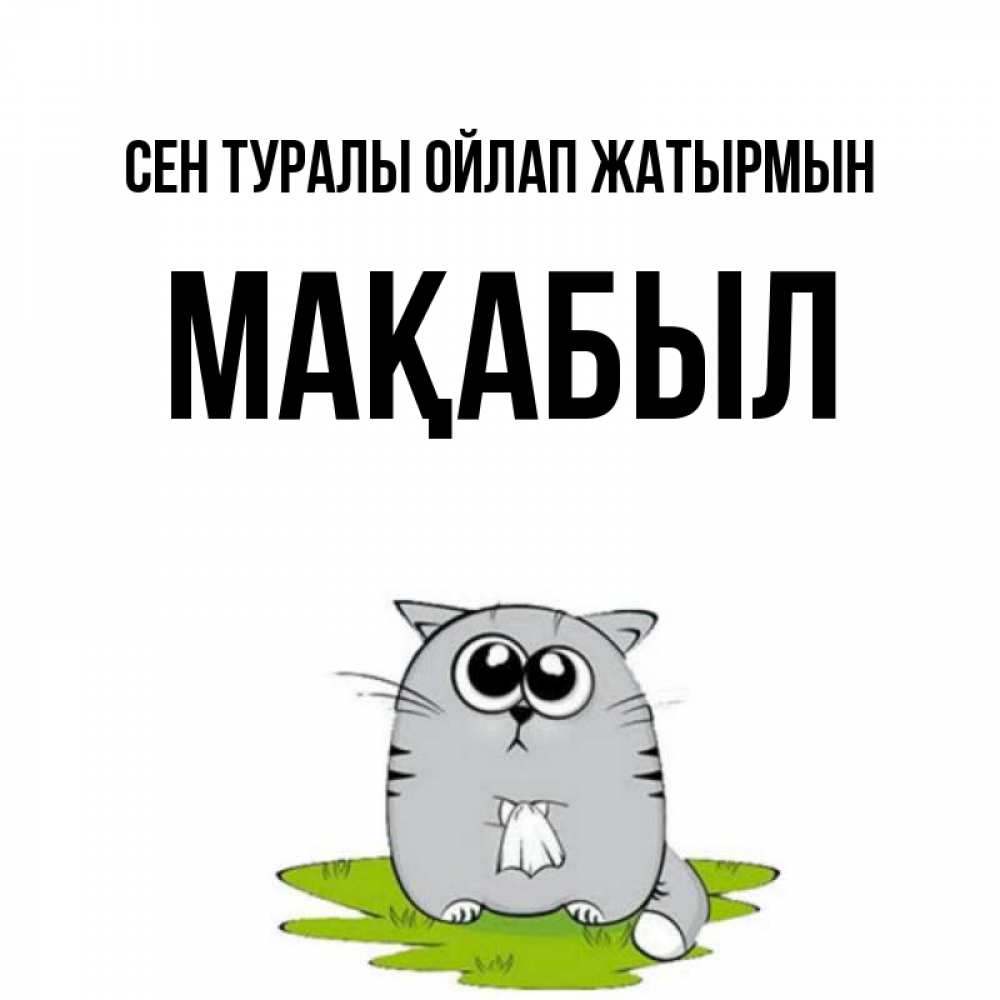 Күн сайын ашық хат с именем, МАҚАБЫЛ Сен туралы ойлап жатырмын тоска с платочком Онлайн тегін жүктеп алу тілектері бар керемет карта 