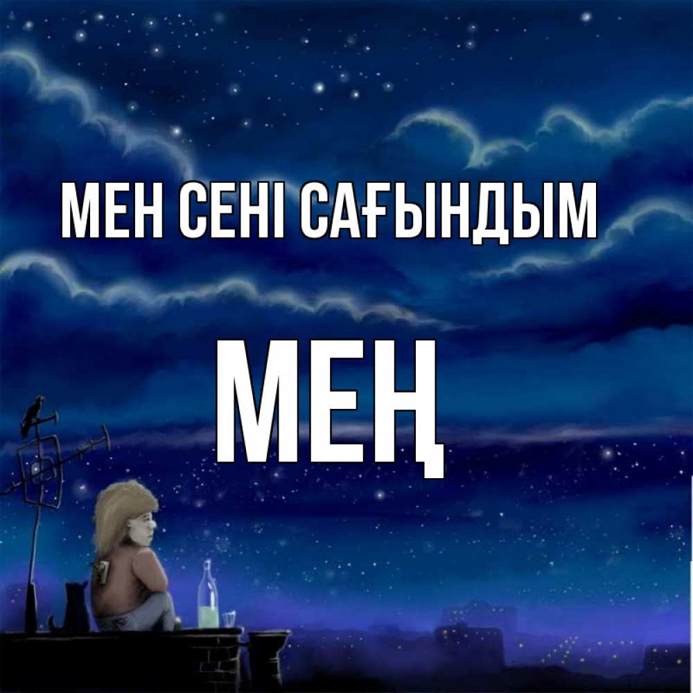 Күн сайын ашық хат с именем, МЕҢ Мен сені сағындым на крыше 1 Онлайн тегін жүктеп алу тілектері бар керемет карта 