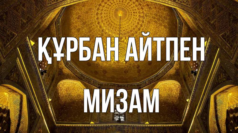 Күн сайын ашық хат с именем, МИЗАМ Құрбан айтпен купол Онлайн тегін жүктеп алу тілектері бар керемет карта 