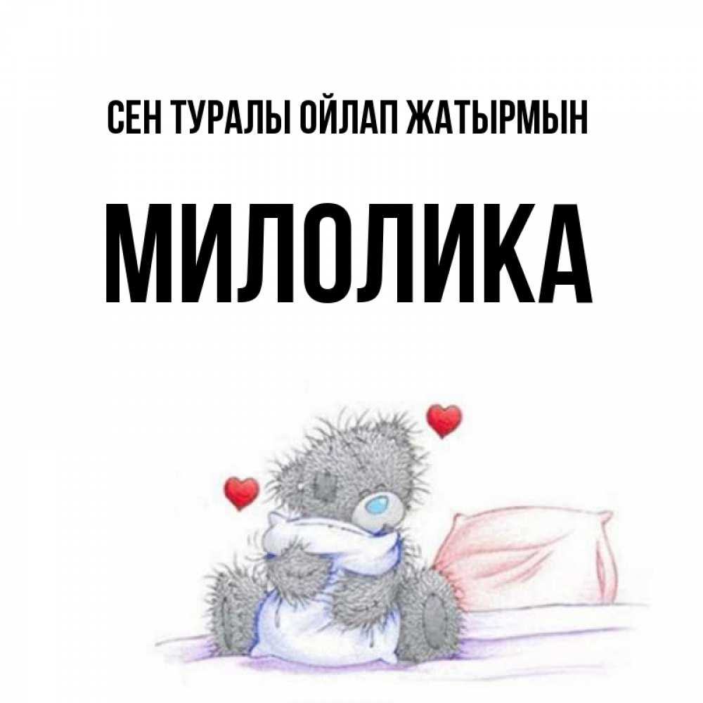 Күн сайын ашық хат с именем, Милолика Сен туралы ойлап жатырмын мишка на кровати Онлайн тегін жүктеп алу тілектері бар керемет карта 