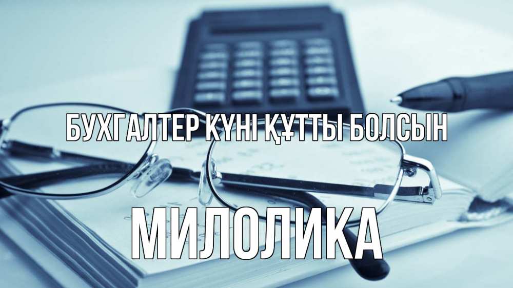 Күн сайын ашық хат с именем, Милолика бухгалтер күні құтты болсын с днем бухгалтера Онлайн тегін жүктеп алу тілектері бар керемет карта 