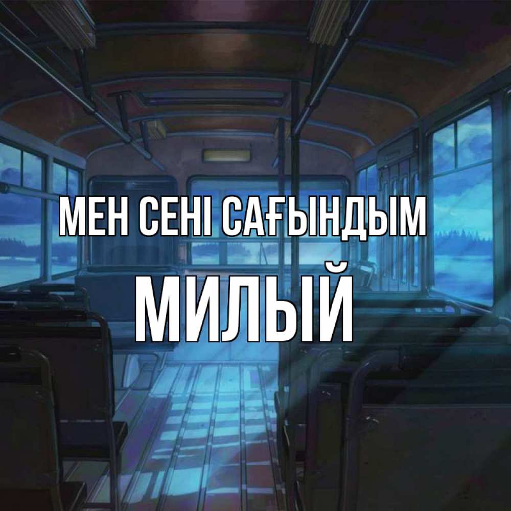 Күн сайын ашық хат с именем, Милый Мен сені сағындым тоска Онлайн тегін жүктеп алу тілектері бар керемет карта 