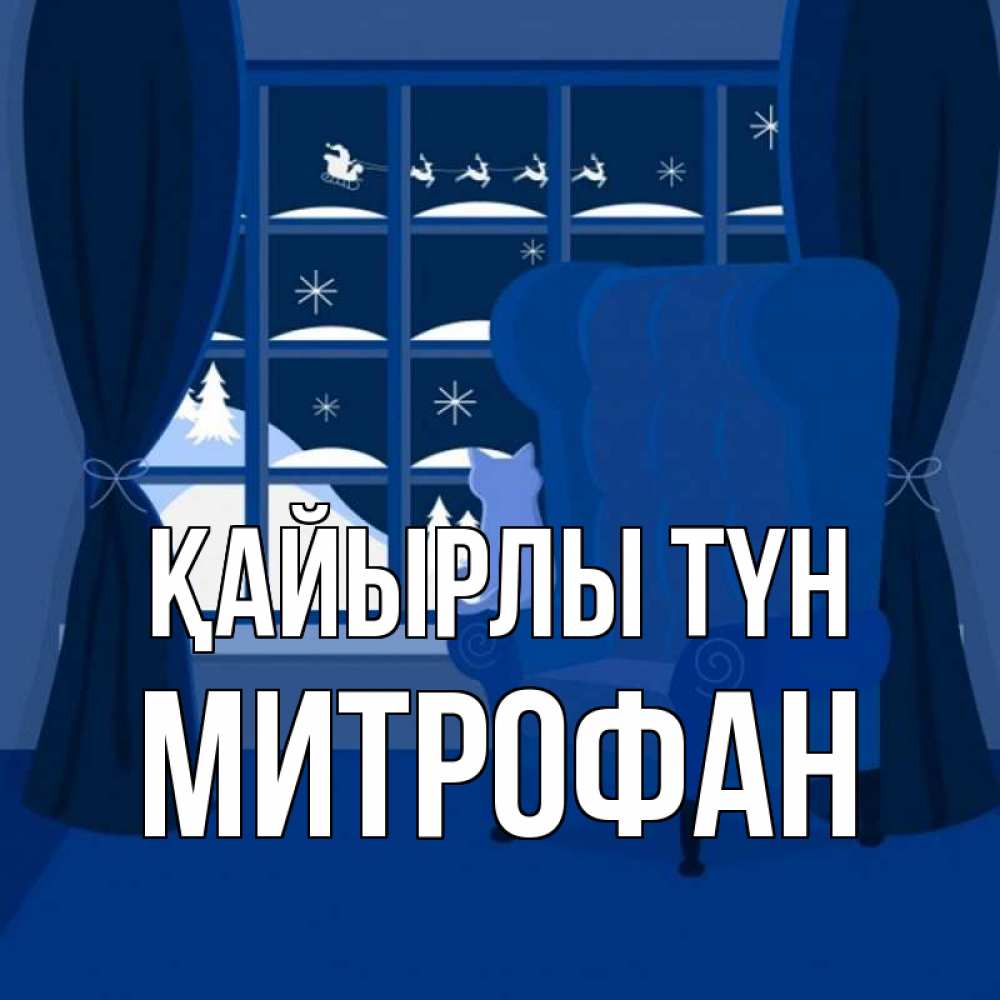 Күн сайын ашық хат с именем, Митрофан Қайырлы түн зимняя тема Онлайн тегін жүктеп алу тілектері бар керемет карта 