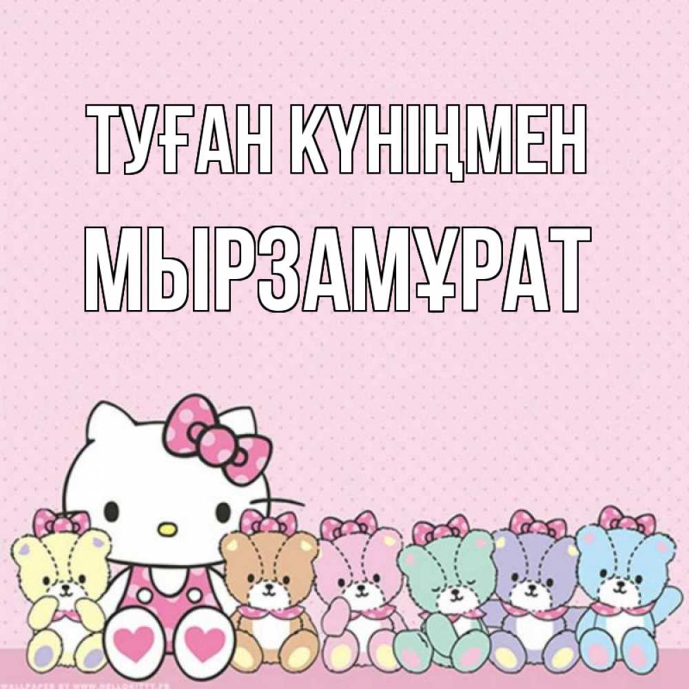 Күн сайын ашық хат с именем, Мырзамұрат Туған күніңмен Мишки Онлайн тегін жүктеп алу тілектері бар керемет карта 