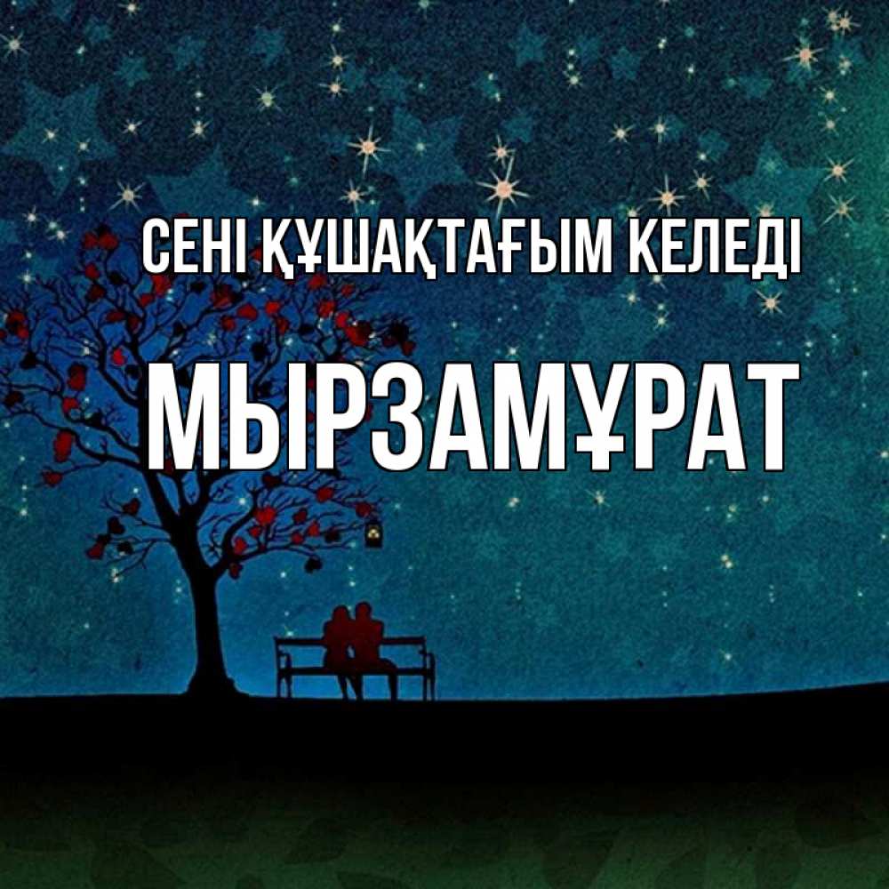 Күн сайын ашық хат с именем, Мырзамұрат сені құшақтағым келеді много звезд Онлайн тегін жүктеп алу тілектері бар керемет карта 