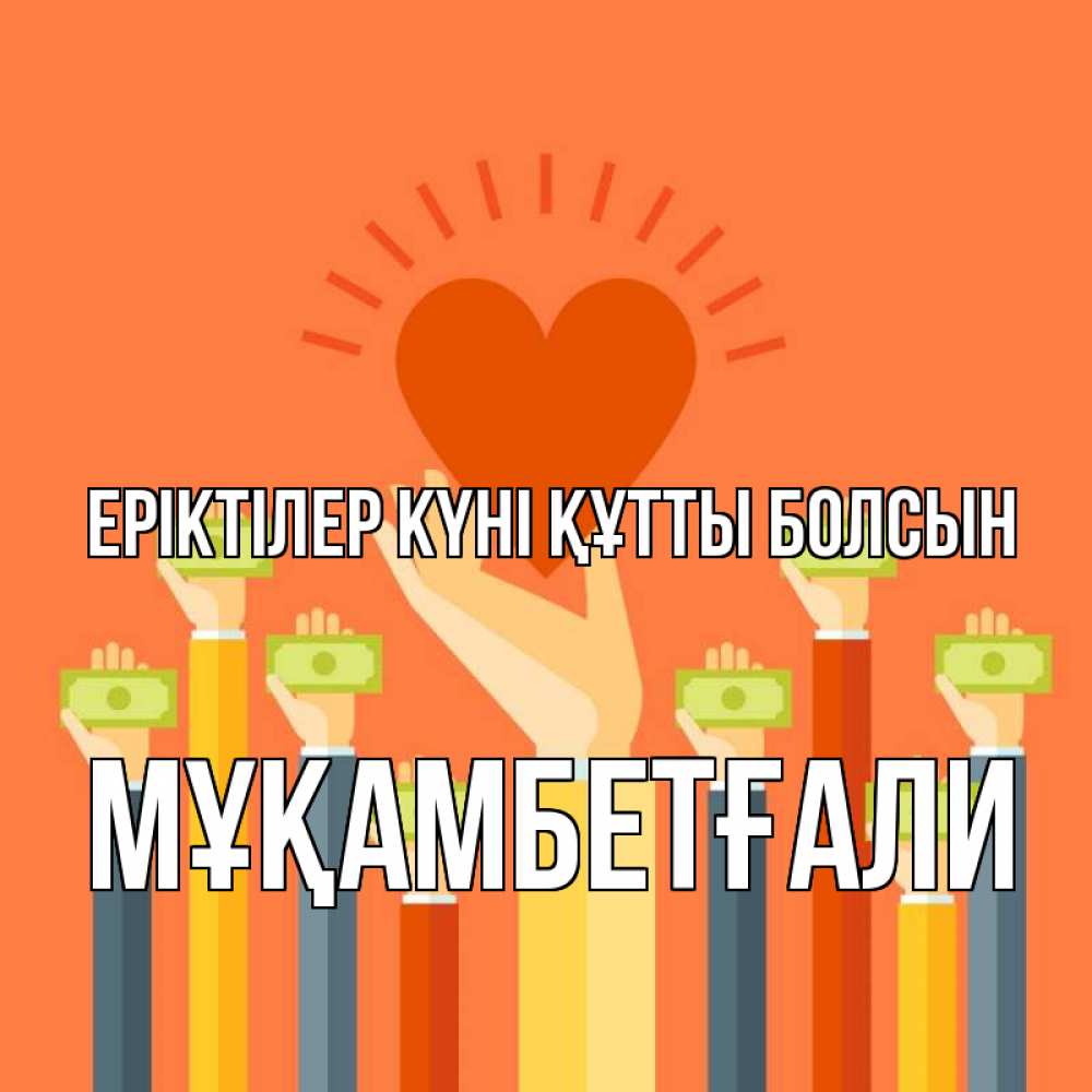 Күн сайын ашық хат с именем, Мұқамбетғали Еріктілер күні құтты болсын С днем волонтера Онлайн тегін жүктеп алу тілектері бар керемет карта 