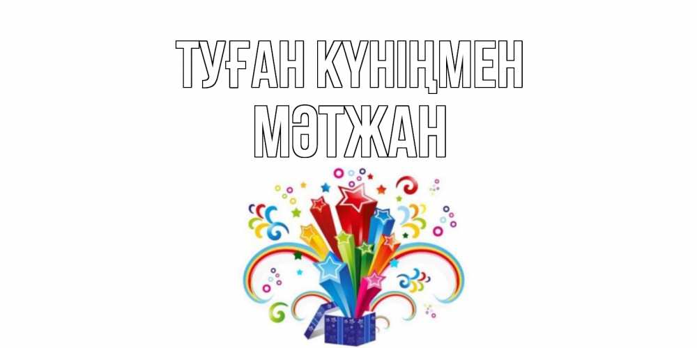 Күн сайын ашық хат с именем, МӘТЖАН Туған күніңмен Коробка,радуга,звезды Онлайн тегін жүктеп алу тілектері бар керемет карта 