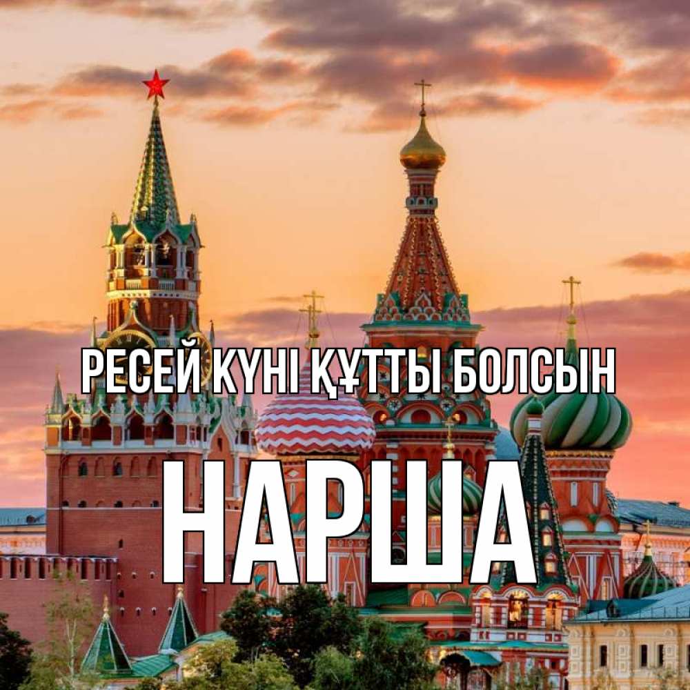 Күн сайын ашық хат с именем, НАРША Ресей күні құтты болсын С днем России Онлайн тегін жүктеп алу тілектері бар керемет карта 