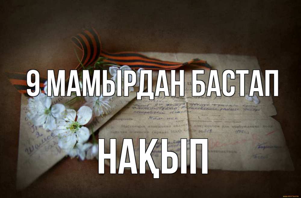 Күн сайын ашық хат с именем, НАҚЫП 9 мамырдан бастап 9 мая Онлайн тегін жүктеп алу тілектері бар керемет карта 