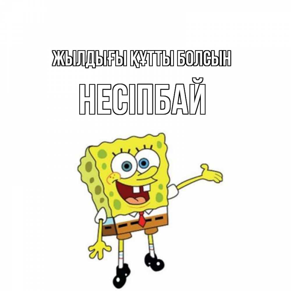 Күн сайын ашық хат с именем, НЕСІПБАЙ Жылдығы құтты болсын веселые Онлайн тегін жүктеп алу тілектері бар керемет карта 