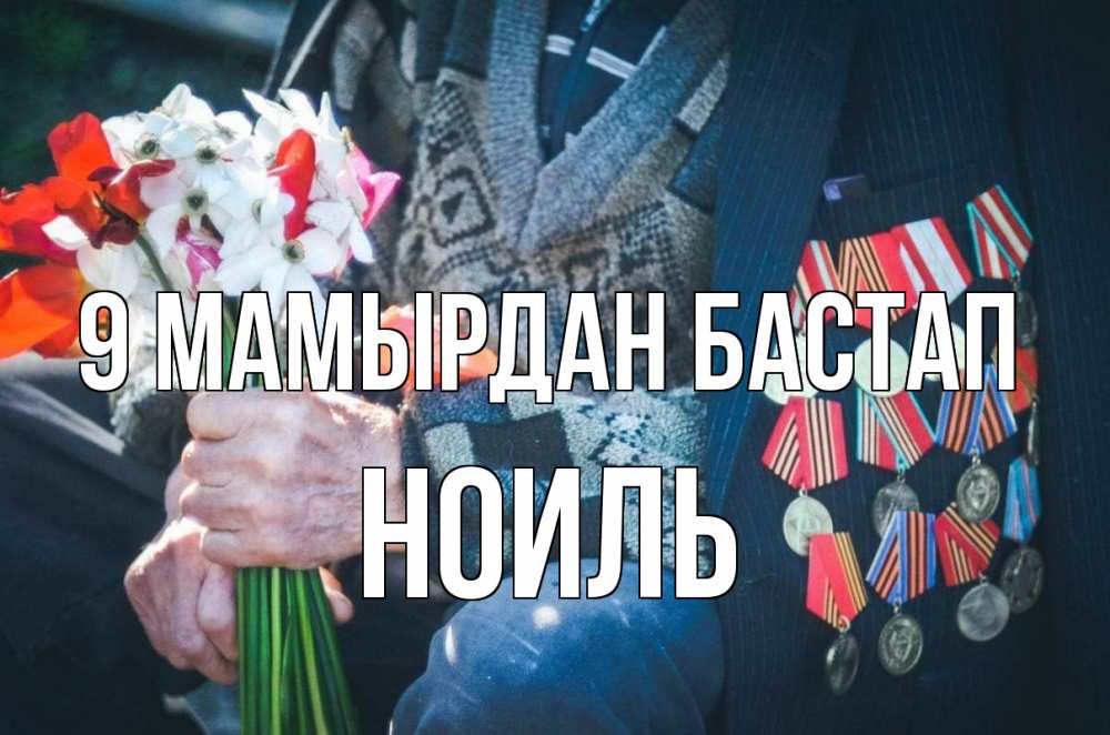 Күн сайын ашық хат с именем, НОИЛЬ 9 мамырдан бастап 9 мая Онлайн тегін жүктеп алу тілектері бар керемет карта 