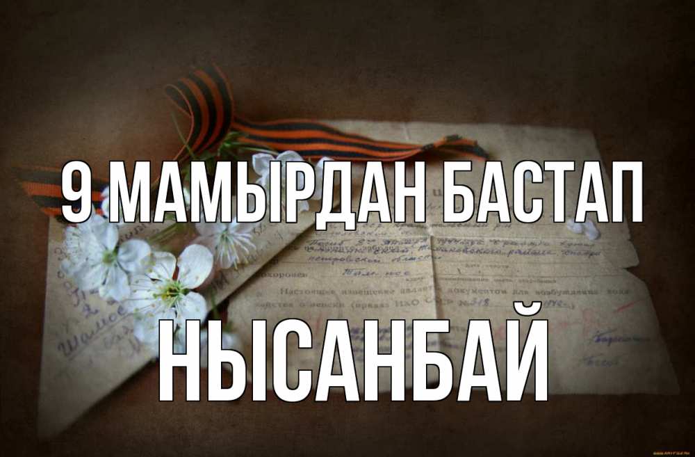 Күн сайын ашық хат с именем, НЫСАНБАЙ 9 мамырдан бастап 9 мая Онлайн тегін жүктеп алу тілектері бар керемет карта 